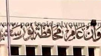 مجازاة سكرتير عام بورسعيد.. وبراءة مديري وحدة الشاطئ والمصايف