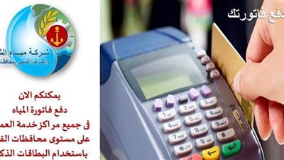 مد أفرع الدفع بمياه القناة بـ ماكينات تحصيل إلكترونية لسداد الفواتير