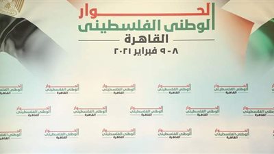 برعاية الرئيس.. انطلاق أعمال الحوار الوطني الفلسطيني بالقاهرة.. مشاركة مختلف الفصائل.. والانتخابات التشريعية تتصدر ملفات الجلسات