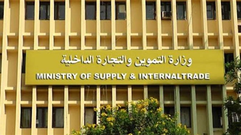وزارة التموين والتجارة