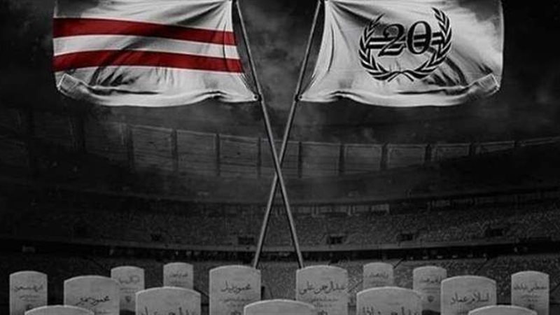 ذكرى شهداء الزمالك