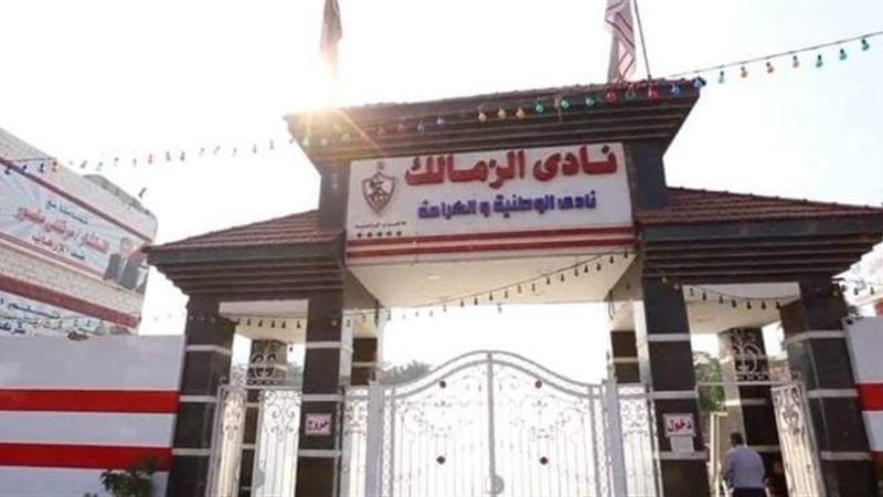 مقر نادي الزمالك