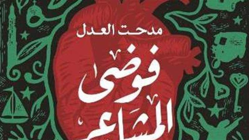 ديوان فوضى المشاعر