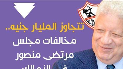 تتجاوز المليار جنيه.. مخالفات مجلس مرتضى منصور في الزمالك | إنفوجراف
