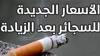 الأسعار الجديدة للسجائر بعد الزيادة| إنفوجراف