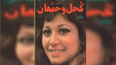 دار الكرمة تهنئ عمرو طاهر بترشيح روايته «كحل وحبهان» لجائزة نجيب محفوظ