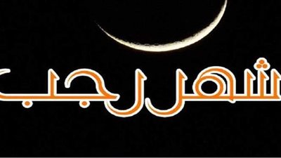 هل يستجاب الدعاء في أول ليلة من شهر رجب؟.. دار الإفتاء تجيب