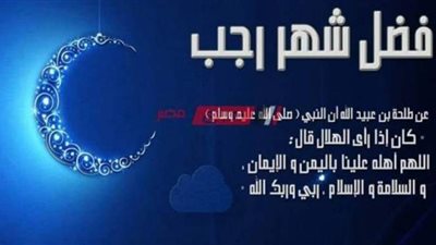 هل تخصيص شهر رجب بالصيام بدعة محرمة؟... دار الإفتاء ترد