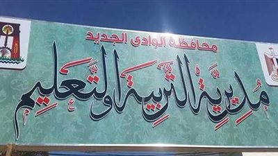 تعليم الوادى الجديد ينفذ ورشة لمسئولى الموهوبين والتعلم الذكى