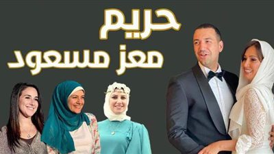 حريم معز مسعود | انفوجراف