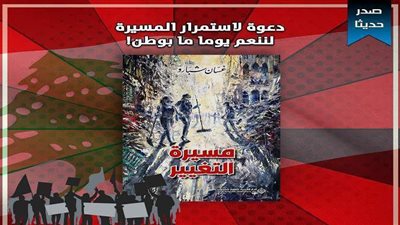«مسيرة التغيير اللبناني» أحدث إصدارات الدار العربية للعلوم