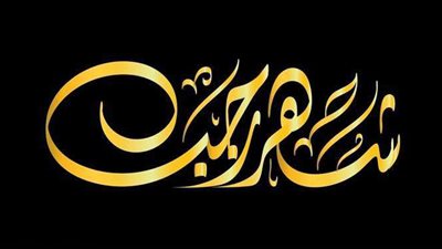 ما حكم العمل بالأحاديث الواردة في فضل شهر رجب؟.. دار الإفتاء تجيب