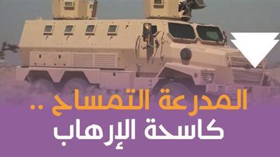 المدرعة التمساح .. كاسحة الإرهاب | إنفوجراف