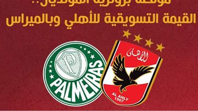 موقعة برونزية المونديال.. القيمة التسويقية للأهلي وبالميراس| إنفوجراف