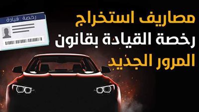 مصاريف استخراج رخصة القيادة بقانون المرور الجديد | إنفوجراف