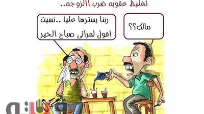 حال الأزواج بعد تغليظ عقوبة ضرب الزوجة في كاريكاتير فيتو