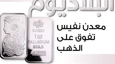 البلاديوم.. معدن نفيس تفوق على الذهب | إنفوجراف