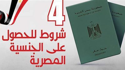 ٤ شروط للحصول على الجنسية المصرية | إنفوجراف