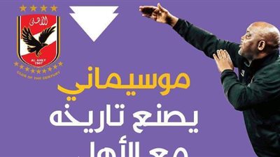موسيماني يصنع تاريخه مع الأهلي| إنفوجراف