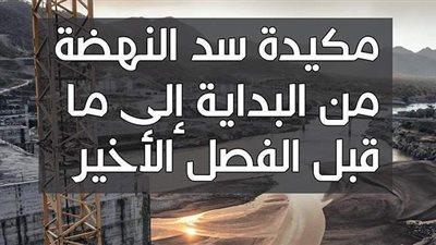 مكيدة سد النهضة من البداية إلى ما قبل الفصل الأخير | إنفوجراف
