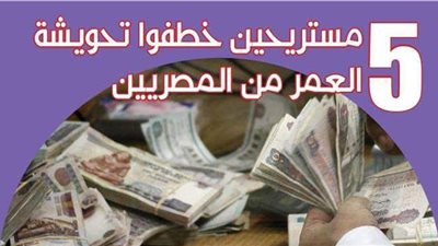 5 مستريحين خطفوا تحويشة العمر من المصريين | إنفوجراف