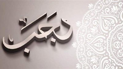 الأعمال المستحبة في شهر رجب