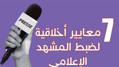 7 معايير أخلاقية لضبط المشهد الإعلامي | إنفوجراف
