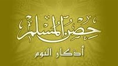 قراءة المعوذات الثلاثة.. أذكار النوم كاملة من القرآن والسنة