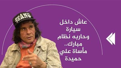 عاش داخل سيارة وحاربه نظام مبارك.. مأساة علي حميدة | فيديوجراف