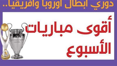 دوري أبطال أوروبا وأفريقيا.. أقوى مباريات الأسبوع| إنفوجراف