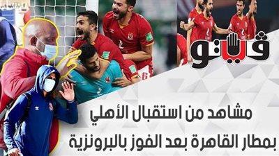 مشاهد من استقبال الأهلي بمطار القاهرة بعد الفوز بالبرونزية | فيديو