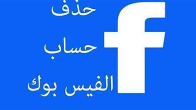 كيفية إلغاء حساب الفيس بوك نهائيا