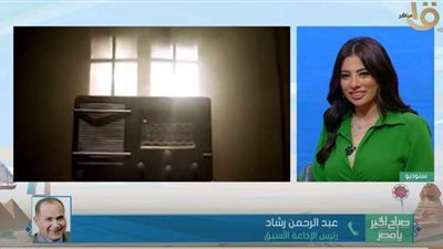 رئيس الإذاعة الأسبق: 