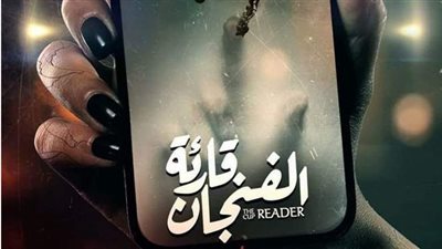 طرح البوستر التشويقي لمسلسل 