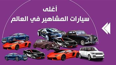 أغلى سيارات المشاهير في العالم | إنفوجراف