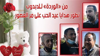 من «الوردة» لـ«الدبدوب».. تطور هدايا عيد الحب على مر العصور | فيديو