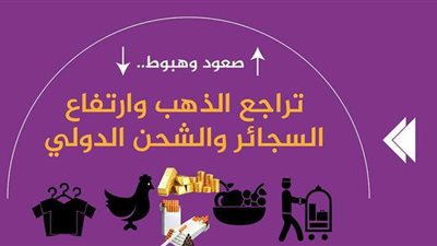 صعود وهبوط.. تراجع الذهب وارتفاع السجائر والشحن الدولي | إنفوجراف