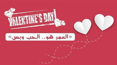 الفلانتين داي.. العمر هو الحب وبس