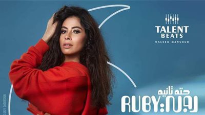 روبي تخطف الأنظار ببوستر ألبومها الجديد 