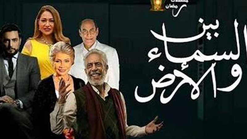 مسلسل بين السما والأرض
