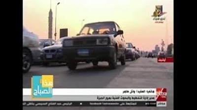 «مرور الجيزة» تنفي غلق كوبري أكتوبر بعد تصادم 10 سيارات (فيديو)