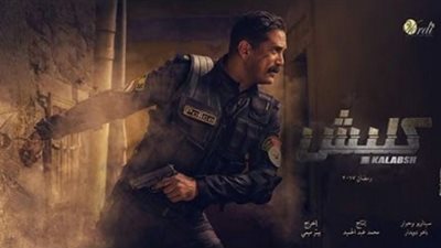 تسريب الحلقة الأولى من مسلسل أمير كرارة الجديد «كلبش»