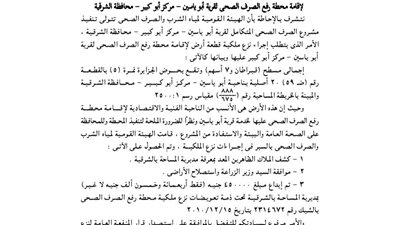 اعتبار مشروع إقامة محطة الصرف الصحي بـ