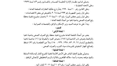 اعتبار مشروع تنفيذ محطة الصرف الصحي بناحية ناهيا منفعة عامة