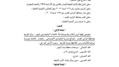 تخصيص 1558 مترا بحي الزهور لإقامة مؤسسة للأحداث