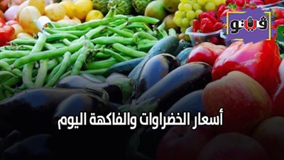 أسعار الخضراوات والفاكهة اليوم | الطماطم تسجل 4.5 جنيها (فيديو)