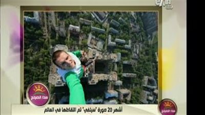 بالفيديو.. أشهر 20 «سيلفي» حول العالم