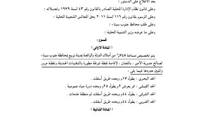 تخصيص 748 م بنويبع لإقامة نقطة شرطة مطورة وبتقنيات حديثة