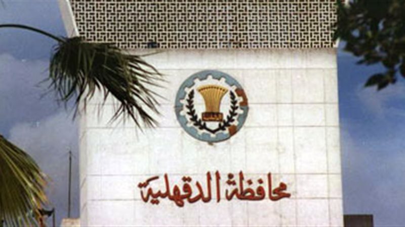 محافظة الدقهلية