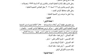 تخصيص 7500 م2 بقرية دوش بالوادي الجديد لإقامة مدرسة للتعليم الأساسي